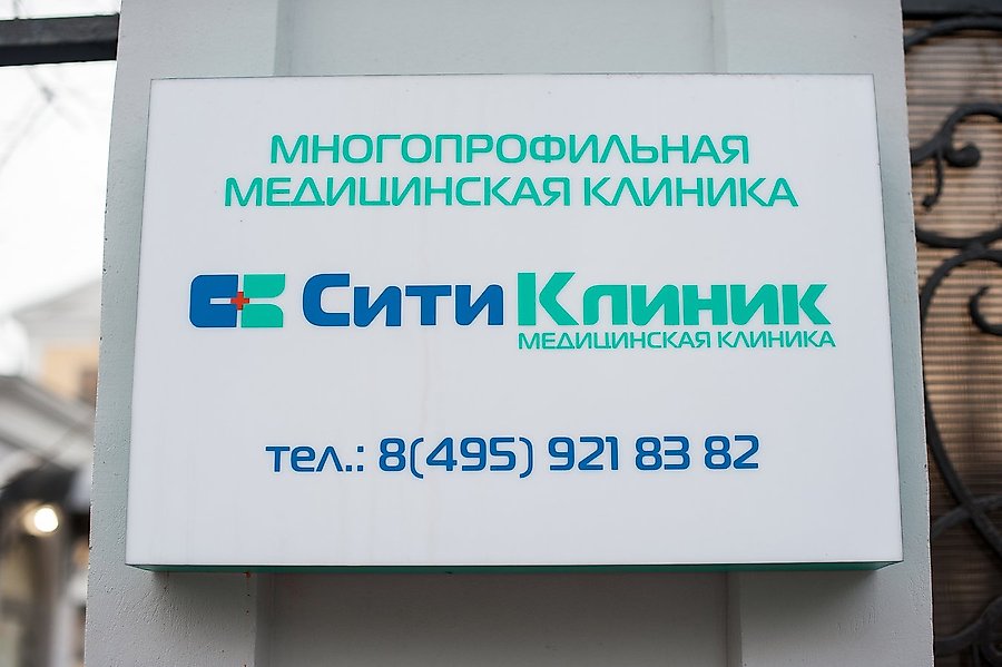 Интерьер Сити Клиник — фотография 2